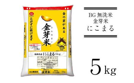 BG無洗米・金芽米にこまる 5kg 新米［令和6年産］ 計量カップ付き