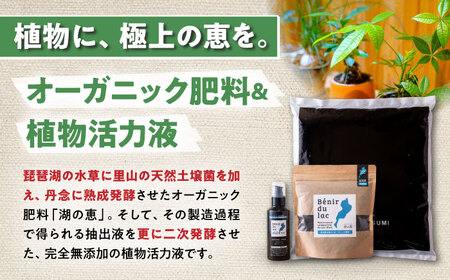 植物由来100％ 天然土壌菌入り肥料 湖の恵 はじめてのお試しセット　滋賀県長浜市/株式会社明豊建設[AQBR006] 肥料 肥料 肥料 肥料 肥料