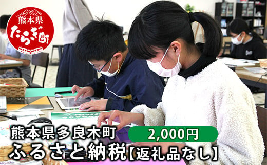 
熊本県多良木町への寄附（返礼品はありません）【 ふるさと納税 熊本県 多良木町 応援 寄附 】 028-0344-02
