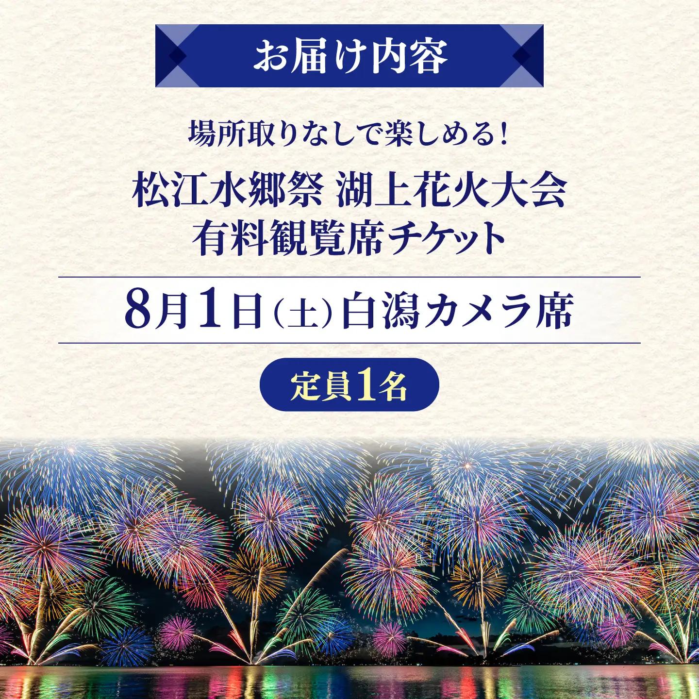 【3組限定】【8月1日（土）】2026松江水郷祭湖上花火大会 有料観覧席チケット【白潟カメラ席（定員1名）】島根県松江市/松江水郷祭推進会議[ALGB041]