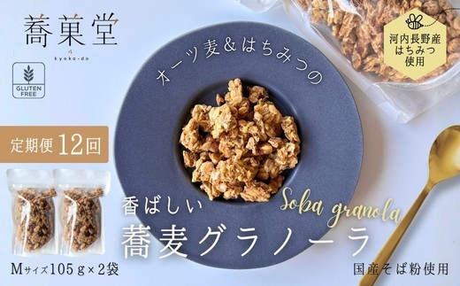 
                  【定期便　毎月お届け12か月】蕎麦グラノーラ 国産そば粉使用 オーツ麦＆河内長野産はちみつの香ばしグラノーラ M 105g×2 箱なし ｜グルテンフリー 蕎麦 朝ごはん ヨーグルト アイス 無添加 グラノーラ 朝食 国産 ギフト 洋菓子 お菓子 おやつ 蕎菓堂 プレゼント 母の日 父の日 誕生日 クリスマス 贈り物 お祝い 発表会 大阪 河内長野 かわいい おしゃれ お歳暮 お中元 そば 蕎麦粉
                