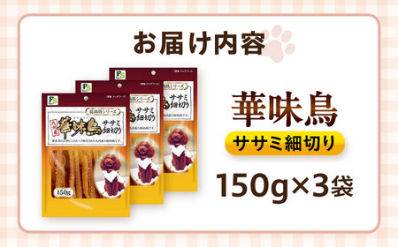 華味鳥 ドッグフード ササミ細切り 150g×3袋 / ドッグフード 犬 いぬ ドッグ おやつ ペットフード / 大村市 / サポート[ACAM022]