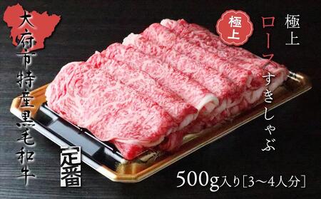 【定番】大府特産黒毛和牛下村牛極上ロースすき・しゃぶ　500g入り // 牛肉 上ロース 牛肉 上ロース 牛肉 上ロース 牛肉 上ロース 牛肉 上ロース 牛肉 上ロース 牛肉 上ロース 牛肉 上ロース