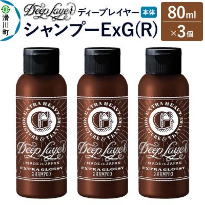 ふるさと納税 滑川町 ディープレイヤー シャンプー ExG 80mL×3個|19_sss-210301
