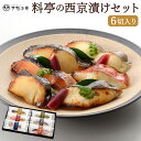 【ふるさと納税】老舗料亭の味を自宅で楽しむ　料亭の西京漬けセット（6切）＜下鴨茶寮＞| 西京漬け 6切 老舗 料亭 逸品 お取り寄せ お土産 グルメ ご当地 ギフト お祝い おもてなし ご家庭用 ご自宅用 内祝い 下鴨茶寮 京都府 京都市