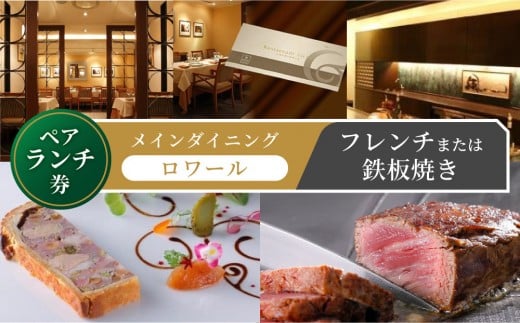 
メインダイニング【ロワール】ペアランチ券
