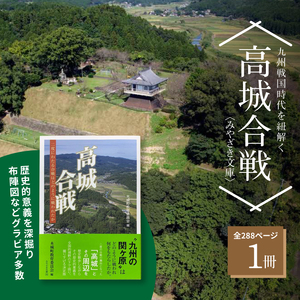 高城合戦１冊(みやざき文庫)_K00_0003_2