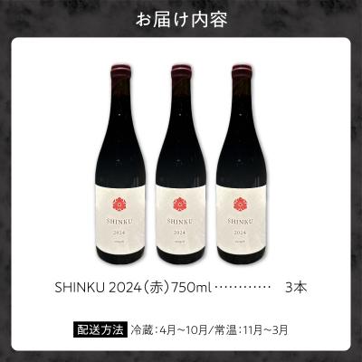 ふるさと納税 余市町 Yoichi LOOP ソムリエセレクトワイン SHINKU 2024【赤】3本_Y055-0072 |  | 02