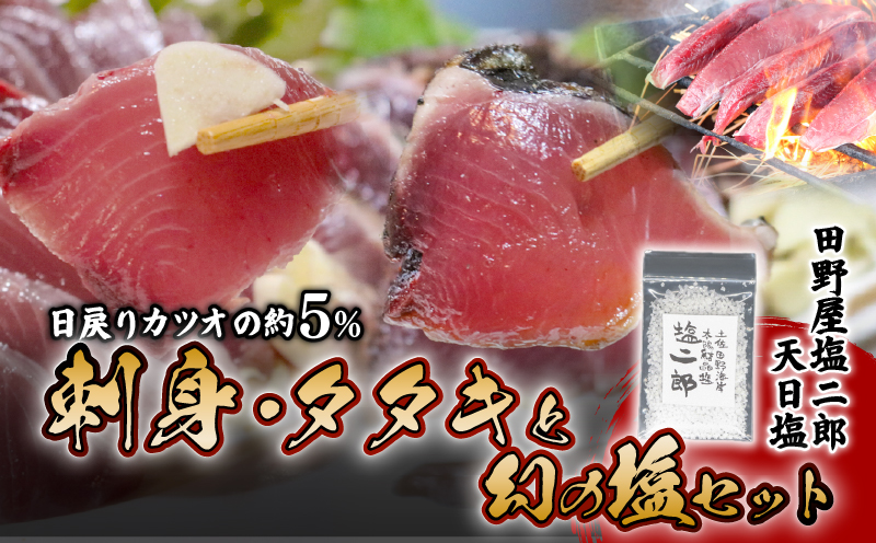 冷凍極みかつ刺身・タタキと幻の塩セット 各250g かつお 鰹 タタキ かつおのたたき 田野屋塩二郎 天日塩 塩二郎 高級 鮮魚 贈答用 贈り物 海鮮 高知県 南国市