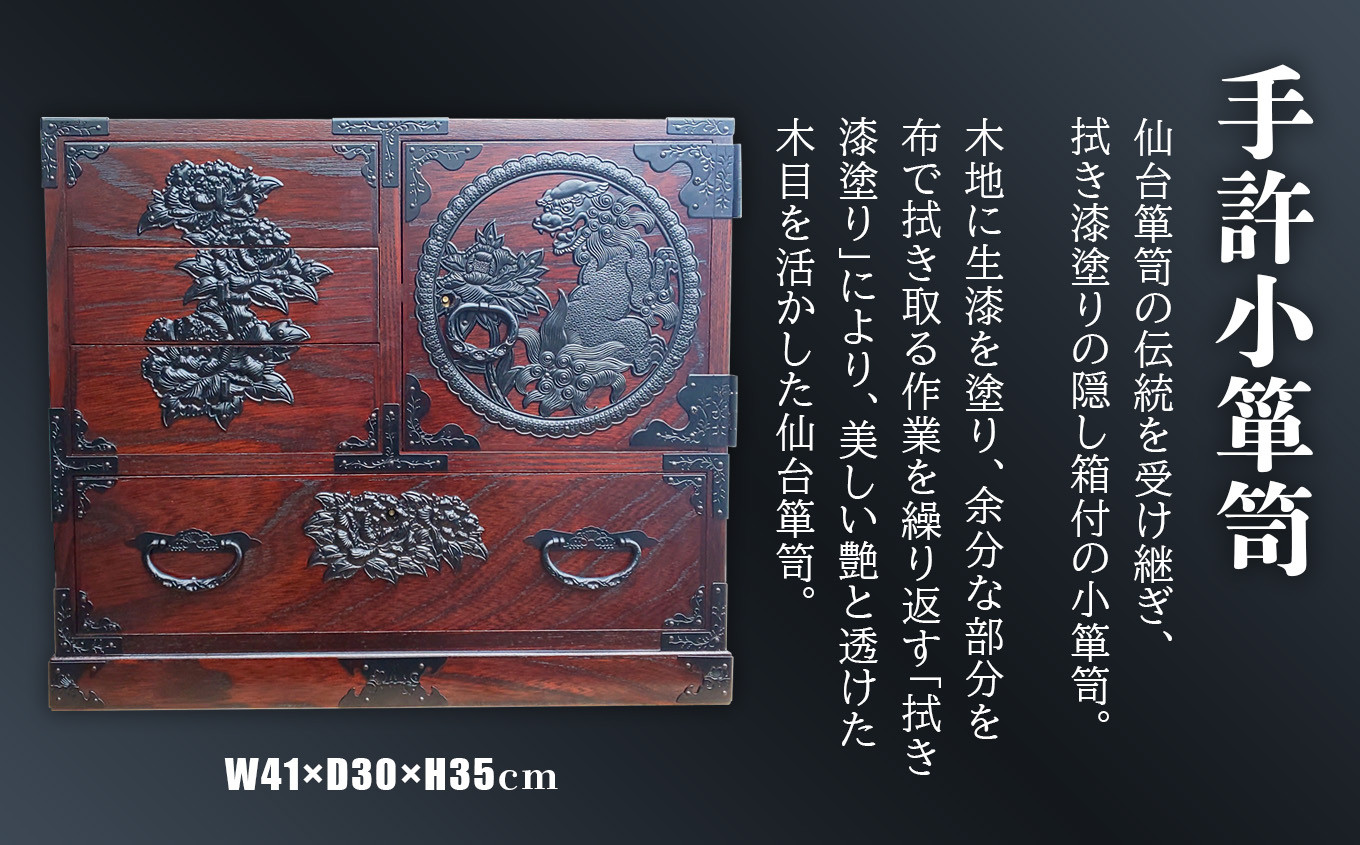 仙台箪笥 手許小箪笥 拭き漆塗り 伝統工芸品 職人 漆塗り 拭き漆 漆 金具 伝統的 工芸 高級 美術 家具 ふるさと納税 インテリア アンティーク 漆塗 伝統工芸 歴史 江戸 技法 技術 人気 伊達