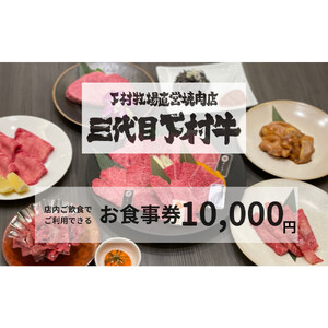 下村牧場直営焼肉店「三代目下村牛」お食事券10,000円