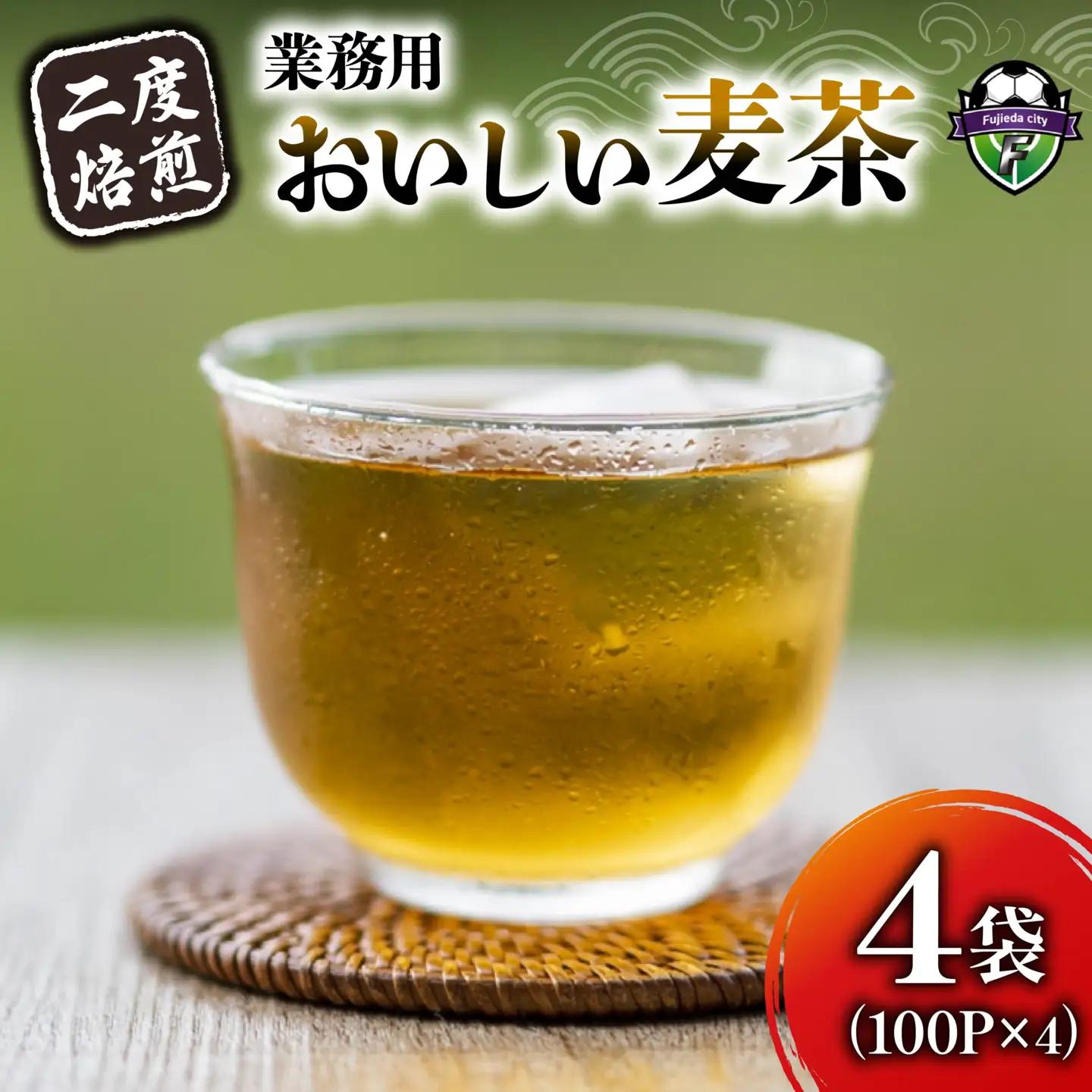 麦茶 二度焙煎 おいしい麦茶 業務用 100P×4 計400P