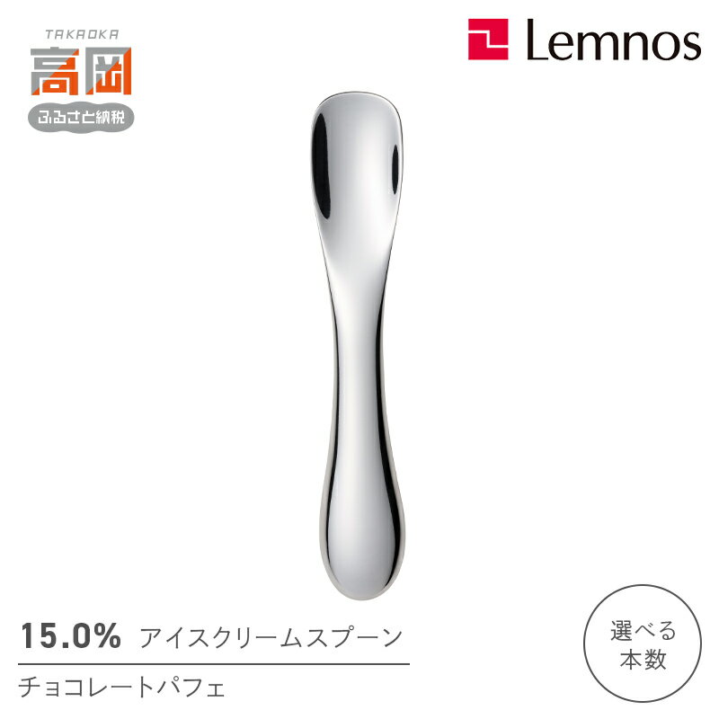 【ふるさと納税】15.0％ アイスクリームスプーン チョコパフェ 《本数が選べる》 レムノス Lemnos 食器 カトラリー アイス用 スリム FAD-0912var