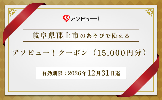 
                  【郡上市】アソビュー！ふるさと納税クーポン（15,000円分）
                