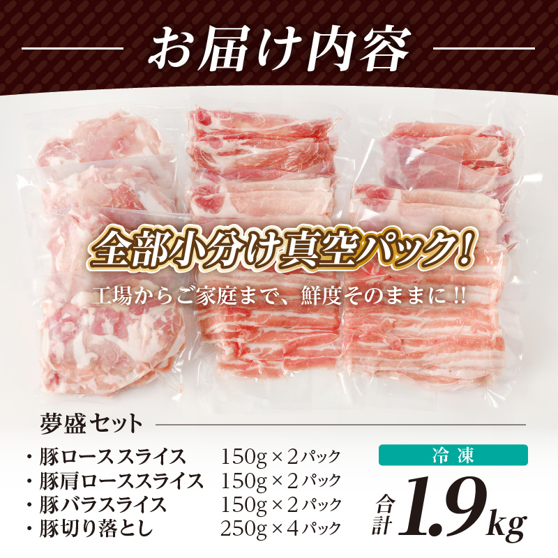 全部真空パック!!宮崎県産豚しゃぶしゃぶ＆切り落とし夢盛セット合計1.9kg_T041-001【肉 豚 豚肉 おかず 国産 人気 ギフト 食品 お肉 しゃぶしゃぶ 贈り物 送料無料 プレゼント】