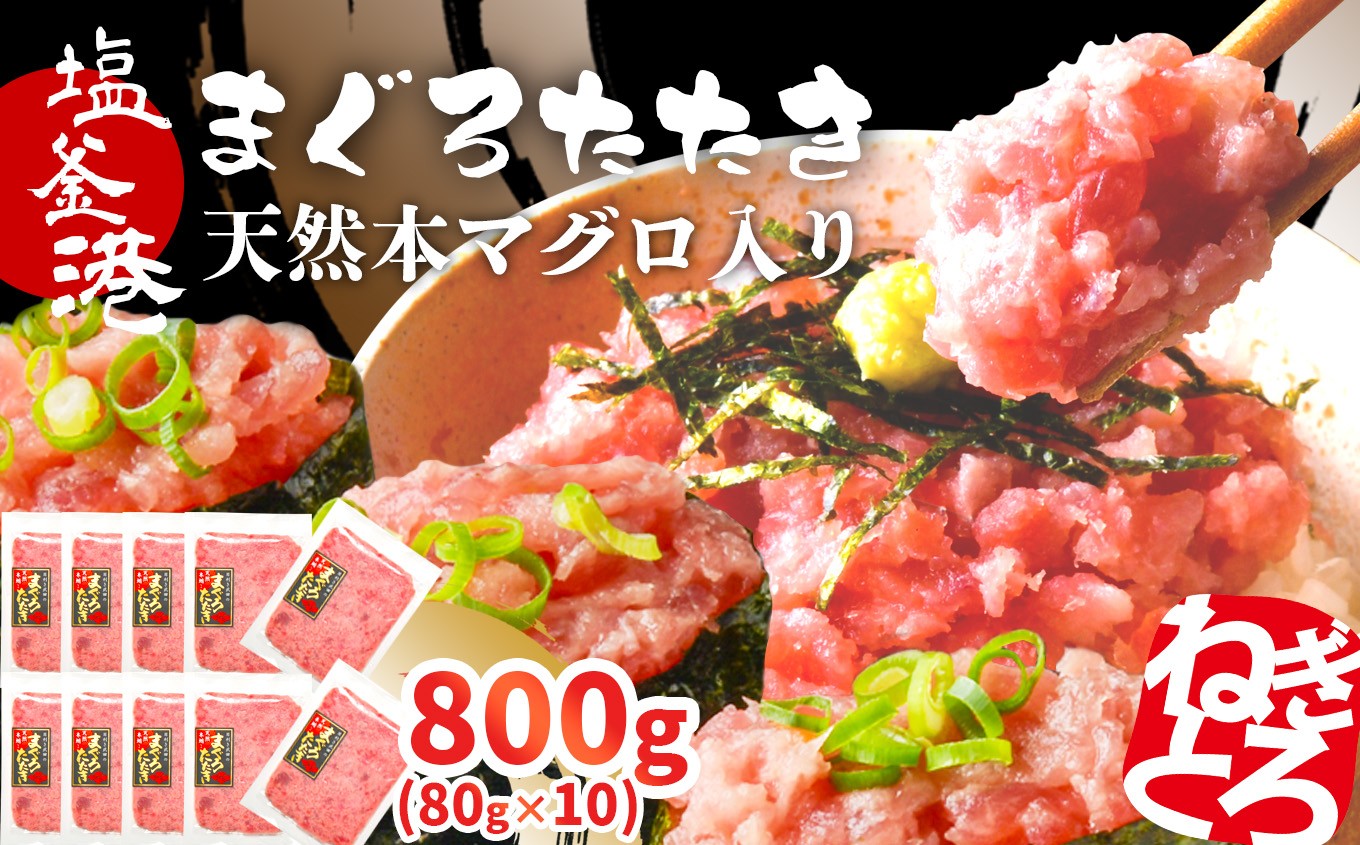 
                  ねぎとろ 天然 まぐろたたき 本マグロ入り ネギトロ 800g 小分け 80g×10パック マグロのたたき 宮城県 塩竈市 ヤマコ武田商店｜ まぐろ マグロ ねぎとろ ネギトロ丼 ねぎとろ手巻き寿司 マグロたたき 鮪 yt00004
                