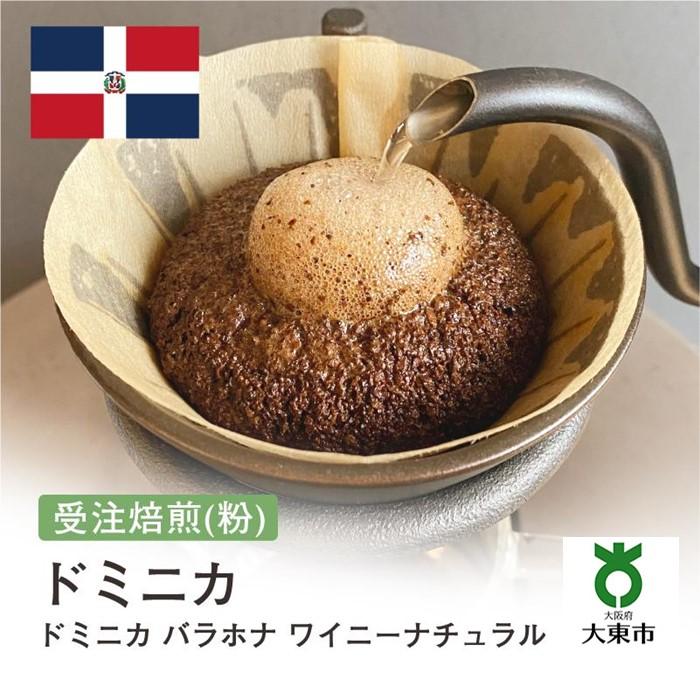 【ふるさと納税】[ 粉 ]#166 受注焙煎！310g ドミニカ バラホナ ワイニーナチュラル 珈琲粉 コーヒー粉 自家焙煎 | 珈琲 コーヒー カフェ 焙煎 大阪府大東市