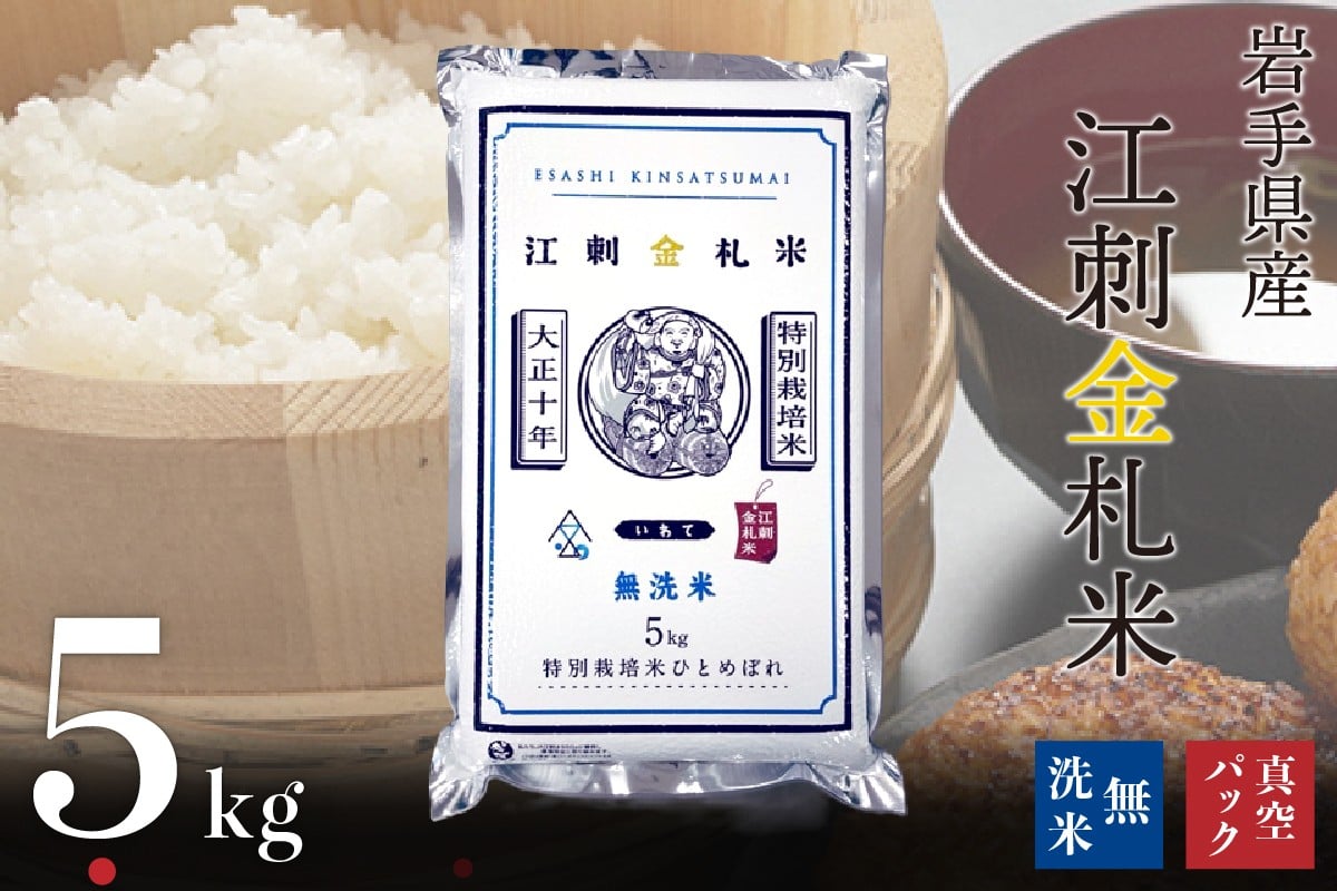 
                  【3月5日より価格改定】【無洗米】江刺金札米ひとめぼれ 無洗パック米 5kg×1袋 令和7年産 特別栽培米 おこめ ごはん ブランド米 精米 白米 [A0035]
                