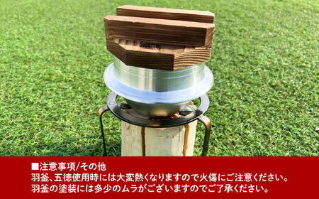 恵那産ミニスウェーデントーチ×五徳×羽釜セット【1308088】