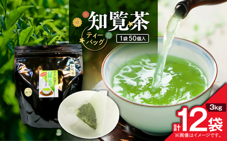 知覧茶ティーバッグ 50個入り （ 12袋セット ） K346-003_06 知覧茶 お茶 茶 鹿児島茶 ティーバッグ 甘い 香ばしい ブレンド茶 水出し 緑茶 全国茶審査技術大会 日本茶 美味しい リラックス 厳選茶 みのる園茶舗 ふるさと納税 鹿児島県 鹿児島市 おすすめ ランキング プレゼント ギフト