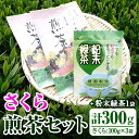 【ふるさと納税】鹿児島県産の煎茶セット「さくら」厳選した4種類の品種をブレンドした煎茶さくら(100g×3袋)と粉末緑茶(1袋)をお楽しみください！【世献 榎園製茶】