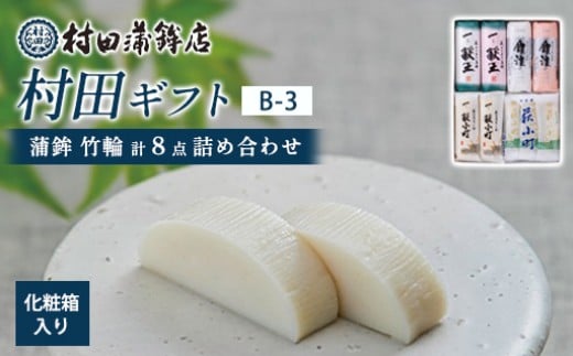 【蒲鉾・竹輪】村田ギフト B-3（計8点詰め合わせ）化粧箱入り｜HGH00080-C