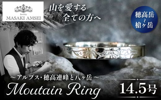 【穂高岳～槍ヶ岳】マウンテンリング 14.5号│信州 アルプス リング 指輪 アクセサリー 手 飾り 山岳 山 マウンテン 特別 ジュエリー ふるさと納税 長野県 松本市