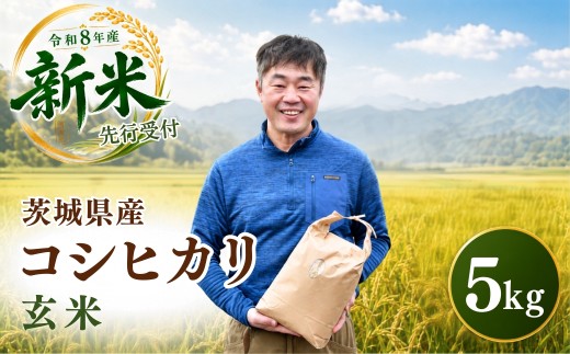 令和8年度米 コシヒカリ 玄米 5kg 農家直送 | 新米 令和8年 先行受付 期間限定 コシヒカリ こしひかり 米 お米 おこめ こめ 玄米 ごはん ご飯 コシヒカリ こしひかり コシヒカリ 厳選米 茨城県産 こしひかり 産地直送 国産 冷めてもおいしい 美味しい こだわり 甘みが強い ふっくら 艶やか 茨城県ひたちなか市産