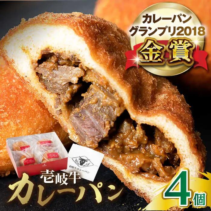 壱岐牛カレーパン 4個 セット パック ステーキ カレー パン 和牛 朝食 高級 詰め合わせ 加工品 《壱岐市》【パンプラス】[JEU001] 15000 15000円