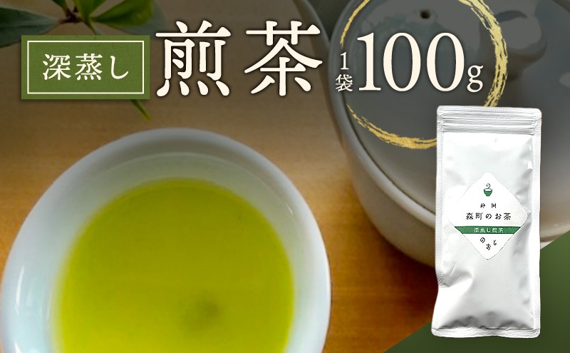 
                  深蒸し煎茶100g（1袋）お茶 緑茶 深蒸し煎茶 静岡茶 高級深蒸し煎茶 高級煎茶 静岡のお茶 水出し煎茶 静岡 浜松市 [№5360-1657]
                