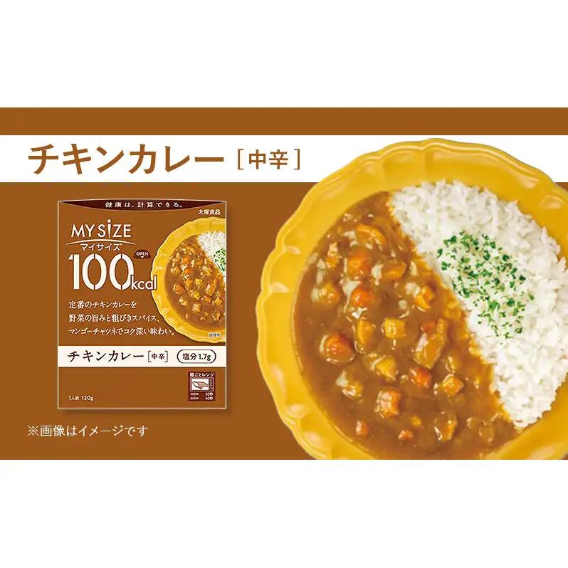 大塚食品 マイサイズ 100kcal チキンカレー（中辛） 10個 レトルト カレー 美味しい おすすめ 防災 神奈川県 綾瀬市