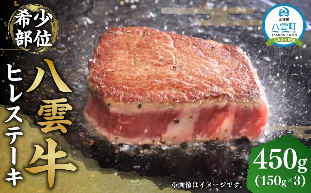 
八雲牛 ヒレステーキ150g×3 【 牛肉 肉 北海道 八雲町 年内発送 年内配送 】
