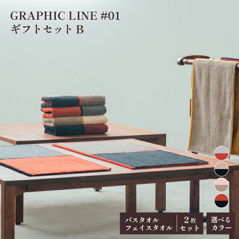 【ふるさと納税】GRAPHIC LINE #01 ギフトセット B 【ID05600】