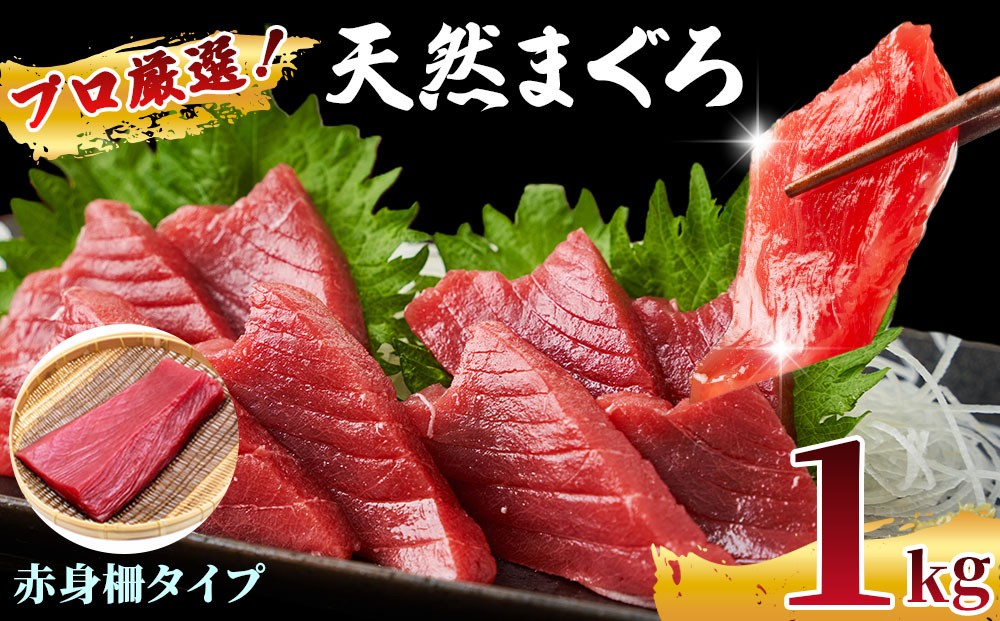 
                  プロ厳選！ 訳あり 天然 まぐろ 赤身 柵 約 1kg | 魚 海鮮 魚介類 刺身 ブロック 鮪 マグロ まぐろ サク 新鮮 人気 ランキング 市場 直送 千葉県 船橋市 送料無料
                