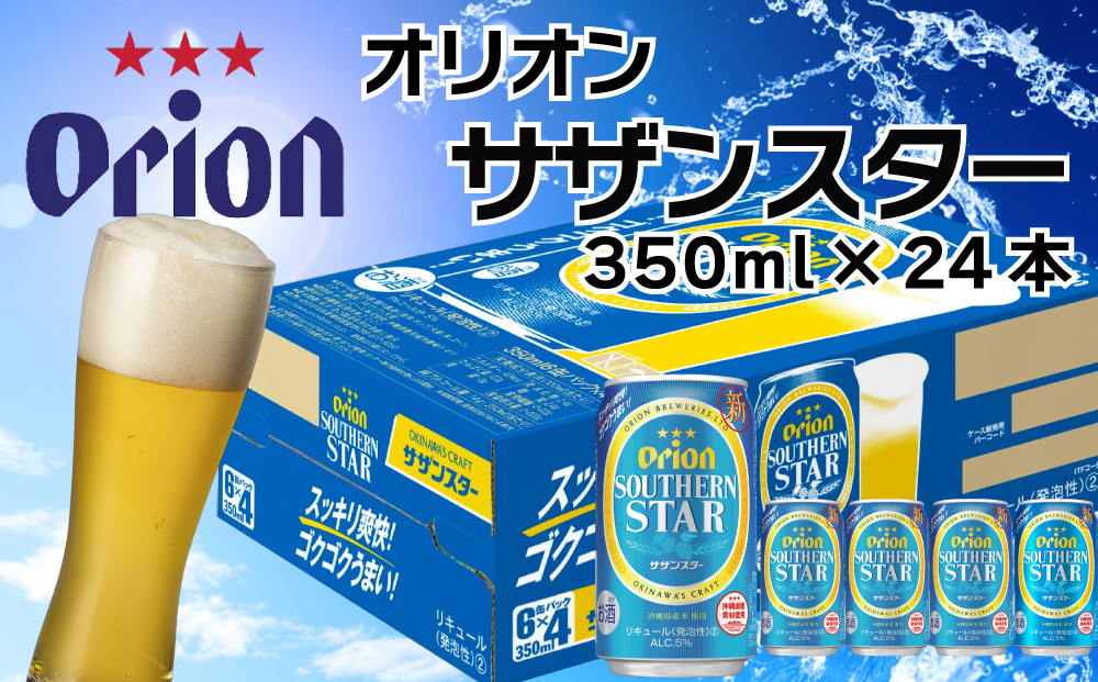 
                  オリオンビール　サザンスター（350ml×24缶）
                