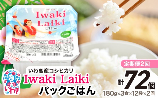 【定期便2回】Iwaki Laikiパックごはん　180g×3食×12袋（合計36個） | コシヒカリ 白米 パックライス パックご飯 いわき産100％ ブランド米 【Iwaki Laiki】こしひかり コメ こめ お米 国産 いわき 福島 ハワイ | SM001-t2