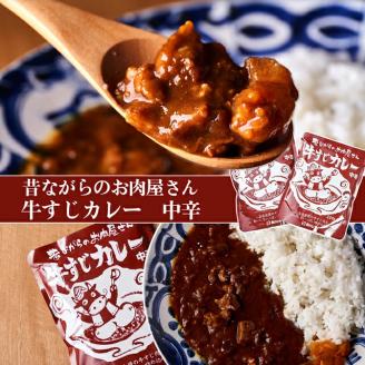 昔ながらの牛すじカレー5食ギフトボックス【2401I00102】