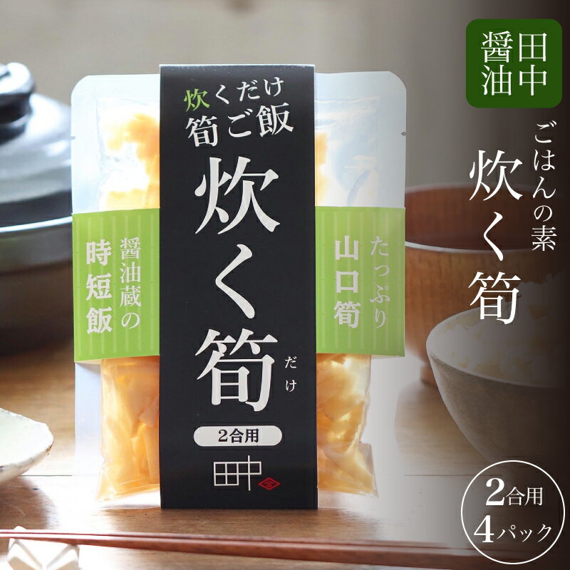 【ふるさと納税】 筍ご飯 まぜご飯のもと 160g×4 2合用 米 ご飯 混ぜご飯 炊き込み 筍 国産筍 たけのこ 加工品 レトルト 簡単 調理 手軽 時短 グルメ 弁当 保存食 備蓄 プレゼント ギフト 贈り物 贈答 お中元 お歳暮 記念日 父の日 母の日 老舗醤油蔵 田中醤油 下関 山口