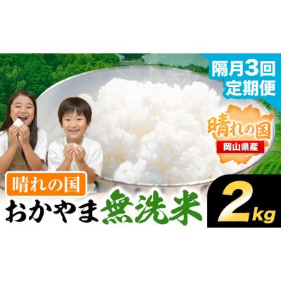 ふるさと納税 笠岡市 【隔月3回定期便】おかやま無洗米 2kg 米《お申込み月の翌月から出荷開始》