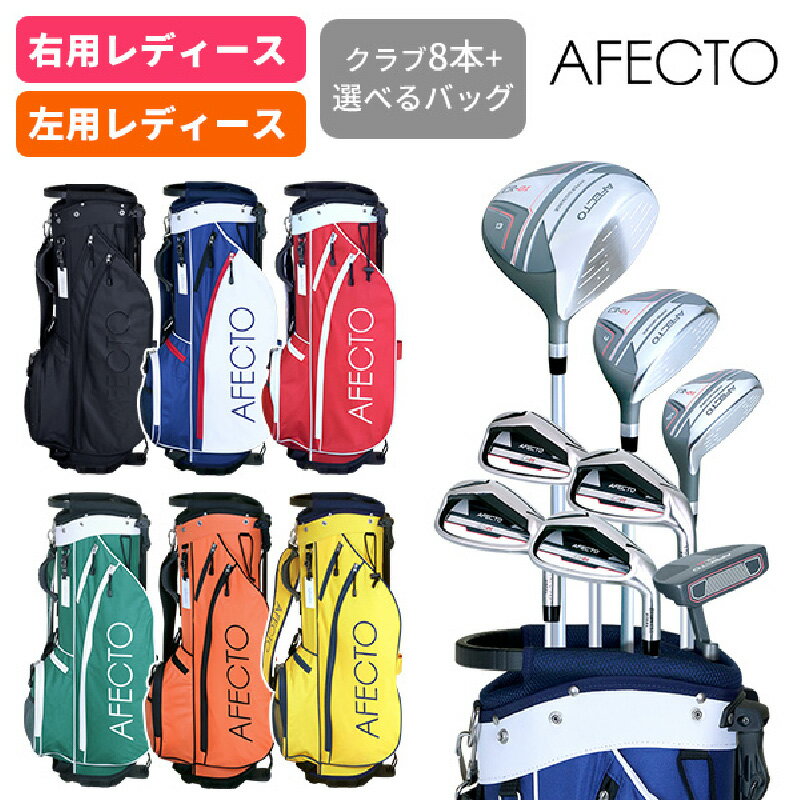 【ふるさと納税】AFECTO （アフェクト）CR-01レディースゴルフクラブセット - シリーズ販売累計22,000セット以上突破！【 ゴルフ クラブ セット ドライバー ラウンド ゴルフバッグ 選べる パター 送料無料】