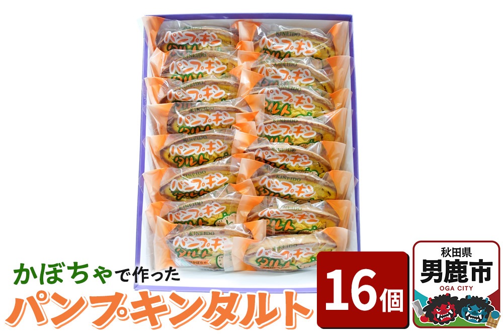 かぼちゃで作ったパンプキンタルト16個入 鈴木金栄堂 秋田 男鹿|23_skd-011601