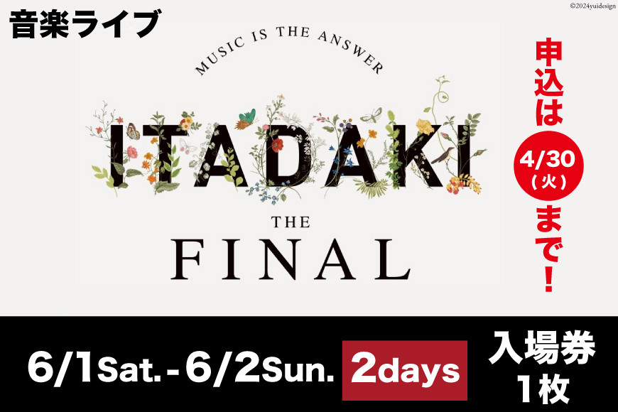 
            【今年で最後！】野外音楽祭 入場券 頂 -ITADAKI- THE FINAL 2024年6月1日(土)‐2日(日) at 吉田公園 [TRES HIGH 静岡県 吉田町 22424246]【会員限定のお礼の品】
          