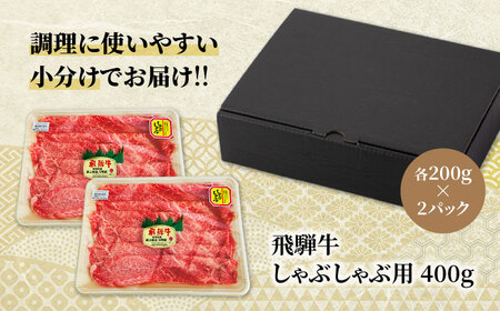 A5ランク 飛騨牛 しゃぶしゃぶ用 400g（200g×2）【有限会社マルゴー】牛肉 和牛 国産 A5等級 しゃぶしゃぶ すき焼き BBQ 高級 贅沢 ギフト [MBE065]
