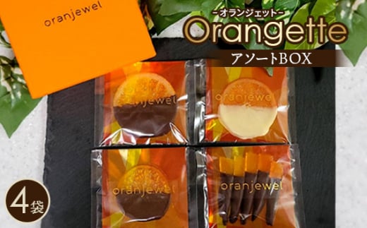 No.072 オランジェットアソートBOX ／ スイーツ お菓子 洋菓子 チョコ チョコレート 柑橘 コンフィ ジューシー oranjewel 神奈川県