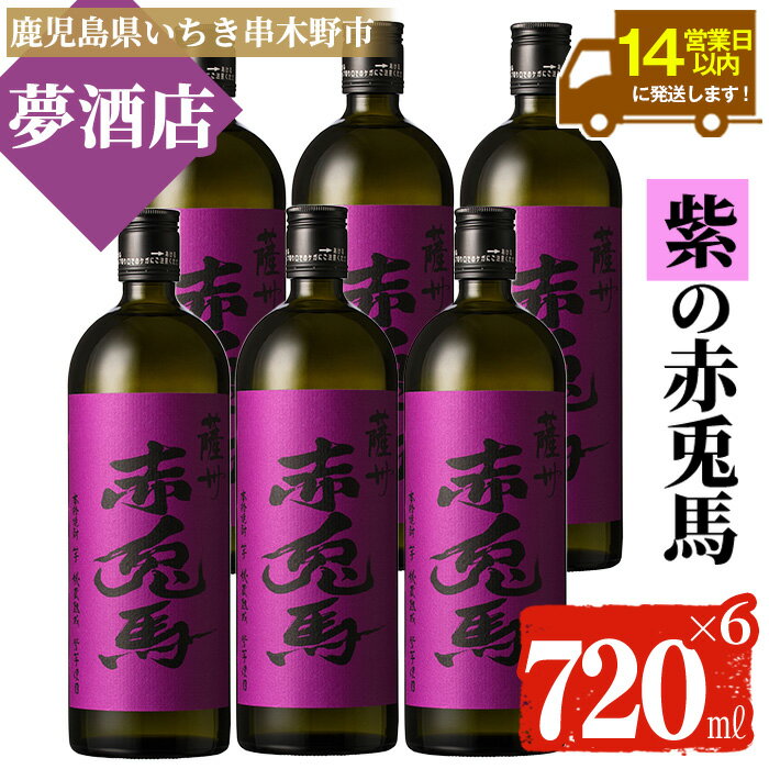 【ふるさと納税】鹿児島本格芋焼酎！「紫の赤兎馬」(720ml×6本) 紫赤兎馬 せきとば 鹿児島 鹿児島特産 酒 お酒 アルコール 焼酎 お湯割り 水割り 炭酸割り ロック 晩酌 常温【夢酒店】