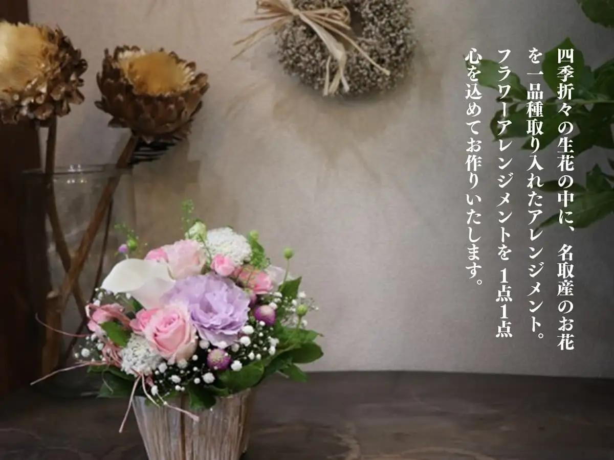 季節のお花と名取産のお花の入ったフラワーアレンジ・感謝のメッセージカード付（年末年始、5月1日（金）～11日（月）間の配送及びお届け日指定はお受けできません）