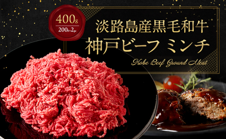 【淡路島産 黒毛和牛 神戸ビーフ】 ミンチ 400g  (200g×2pc) 兵庫県 洲本市 淡路島