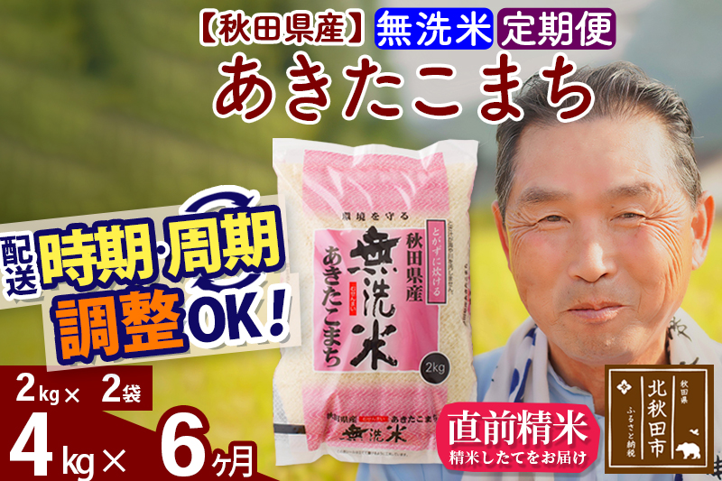 ※新米 令和6年産※《定期便6ヶ月》秋田県産 あきたこまち 4kg【無洗米】(2kg小分け袋) 2024年産 お届け時期選べる お届け周期調整可能 隔月に調整OK お米 おおもり|oomr-30206