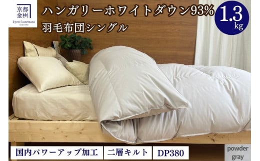 【パウダーグレー（無地）】羽毛布団 シングル 軽くて暖かい、ふかふか羽毛布団 本掛けタイプ 1枚お届け シングルサイズ【株式会社京都金桝 ハンガリー産ホワイトダウン93％使用 重量1.3kg DP380 2層キルト ミスト 京都亀岡産羽毛布団 ふるさと納税羽毛布団 人気羽毛布団 国産羽毛布団 日本製羽毛布団 新生活】re09