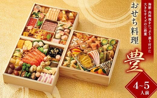 
            【早期割引（11月6日まで）】＜タカシマヤオリジナル＞おせち料理「豊」 お正月 48品目 海鮮 和食 洋食 4～5人前 冷凍 12月30日お届け F4N-2360
          